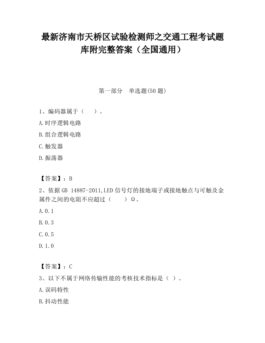 最新济南市天桥区试验检测师之交通工程考试题库附完整答案（全国通用）