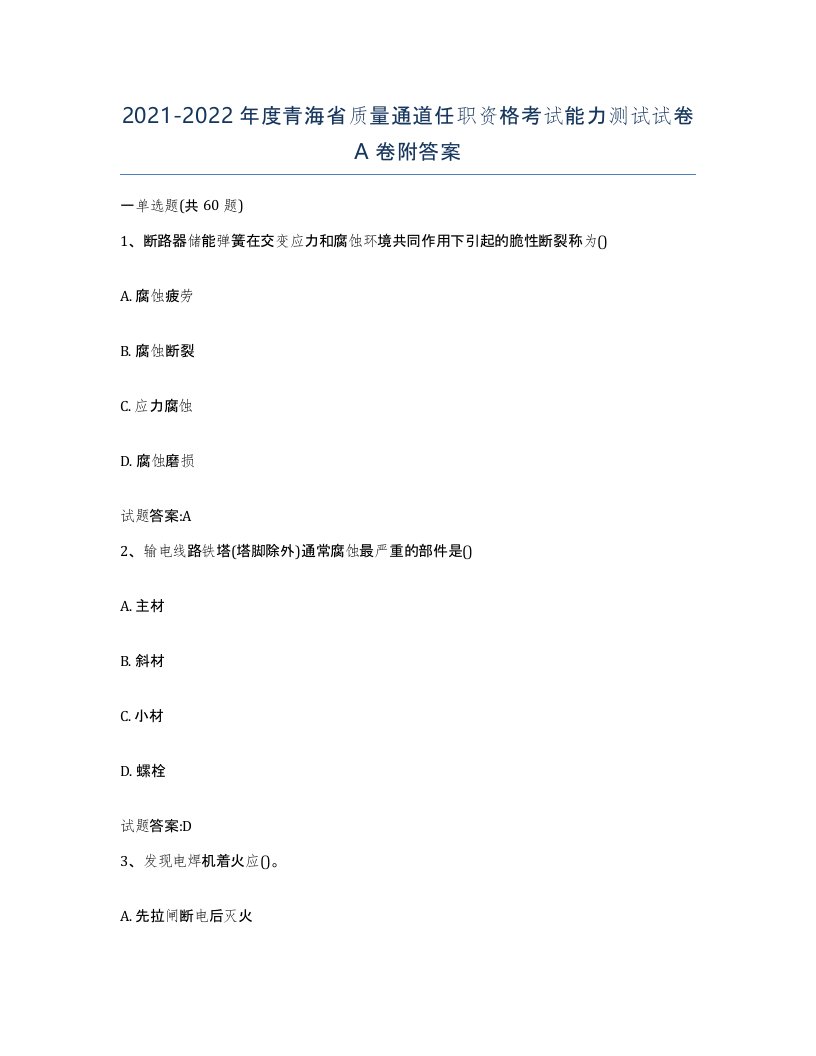 20212022年度青海省质量通道任职资格考试能力测试试卷A卷附答案