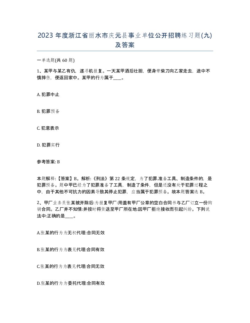 2023年度浙江省丽水市庆元县事业单位公开招聘练习题九及答案