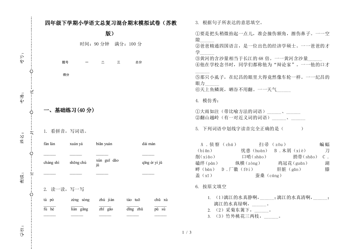 四年级下学期小学语文总复习混合期末模拟试卷(苏教版)