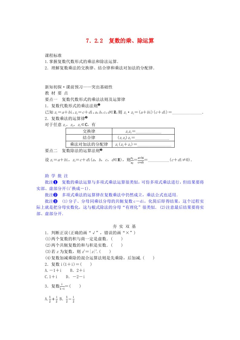 新教材2023版高中数学第七章复数7.2复数的四则运算7.2.2复数的乘除运算学案新人教A版必修第二册