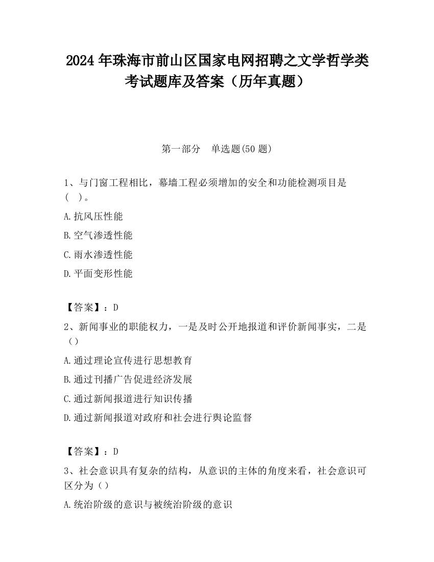 2024年珠海市前山区国家电网招聘之文学哲学类考试题库及答案（历年真题）