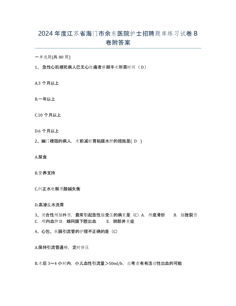 2024年度江苏省海门市余东医院护士招聘题库练习试卷B卷附答案