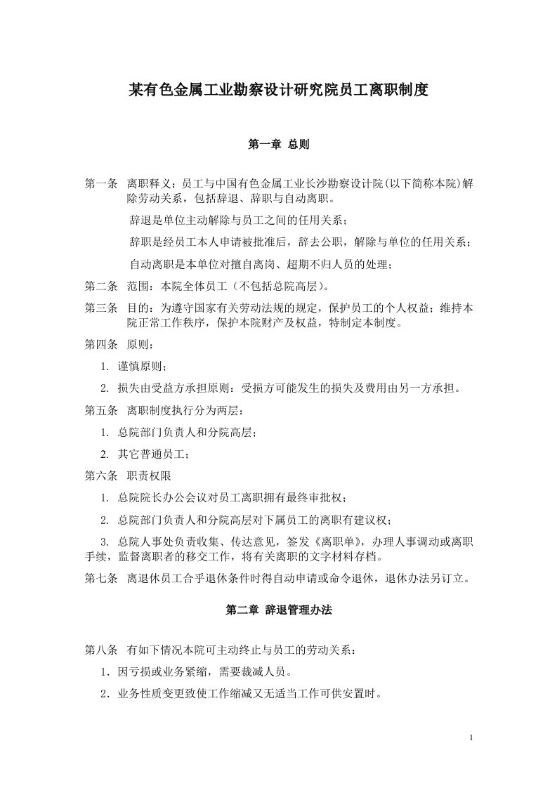 某有色金属工业勘察设计研究院员工离职管理制度(doc)-钢铁冶金