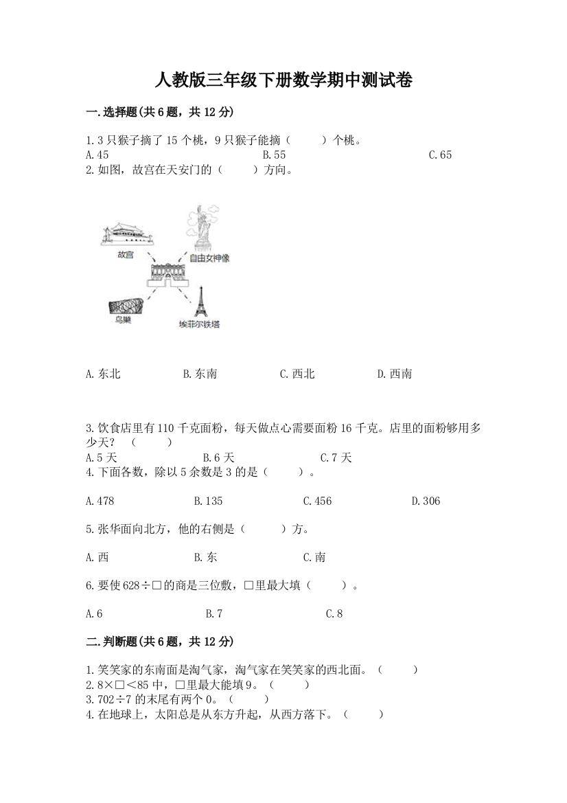 人教版三年级下册数学期中测试卷（能力提升）word版