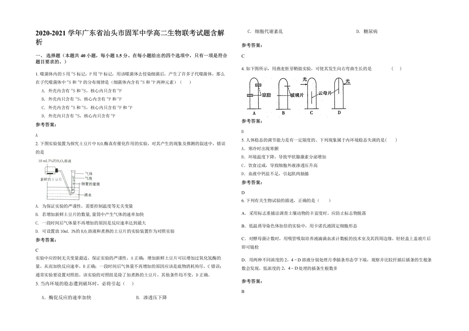 2020-2021学年广东省汕头市固军中学高二生物联考试题含解析