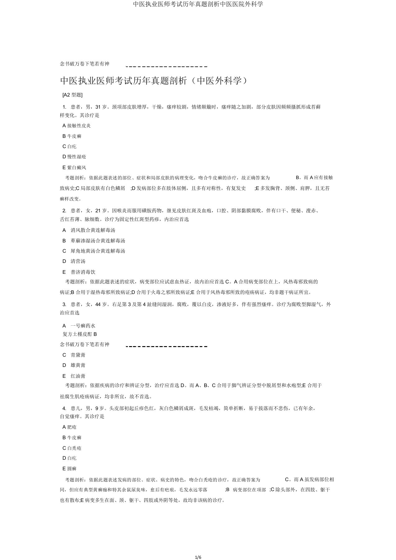 中医执业医师考试历年真题解析中医医院外科学