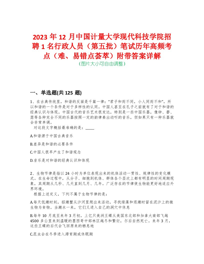 2023年12月中国计量大学现代科技学院招聘1名行政人员（第五批）笔试历年高频考点（难、易错点荟萃）附带答案详解-0