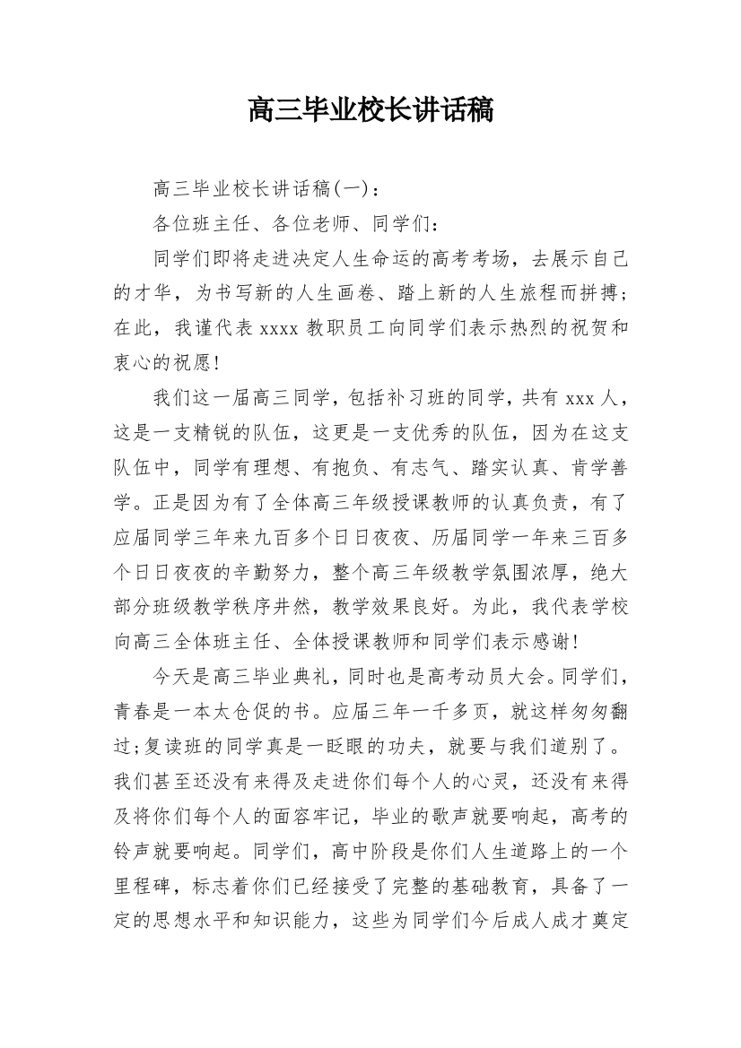 高三毕业校长讲话稿