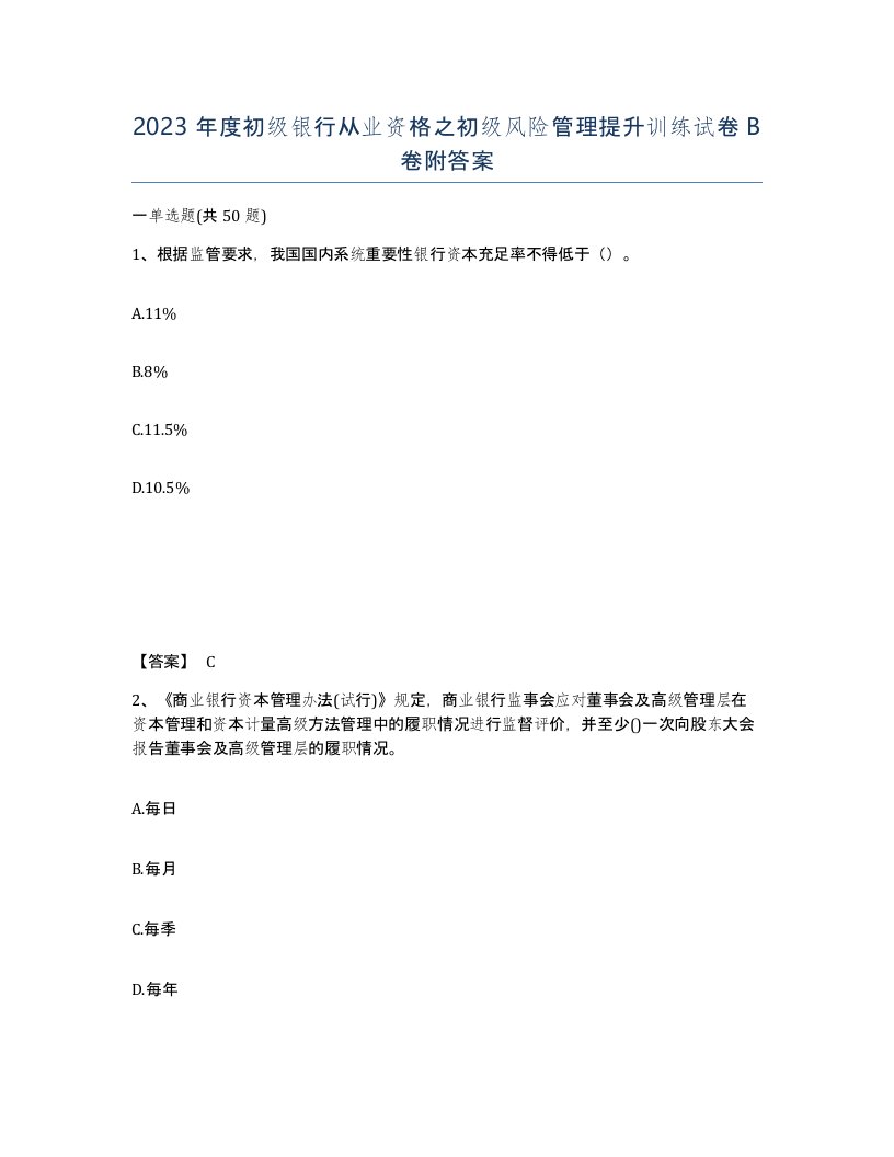 2023年度初级银行从业资格之初级风险管理提升训练试卷B卷附答案