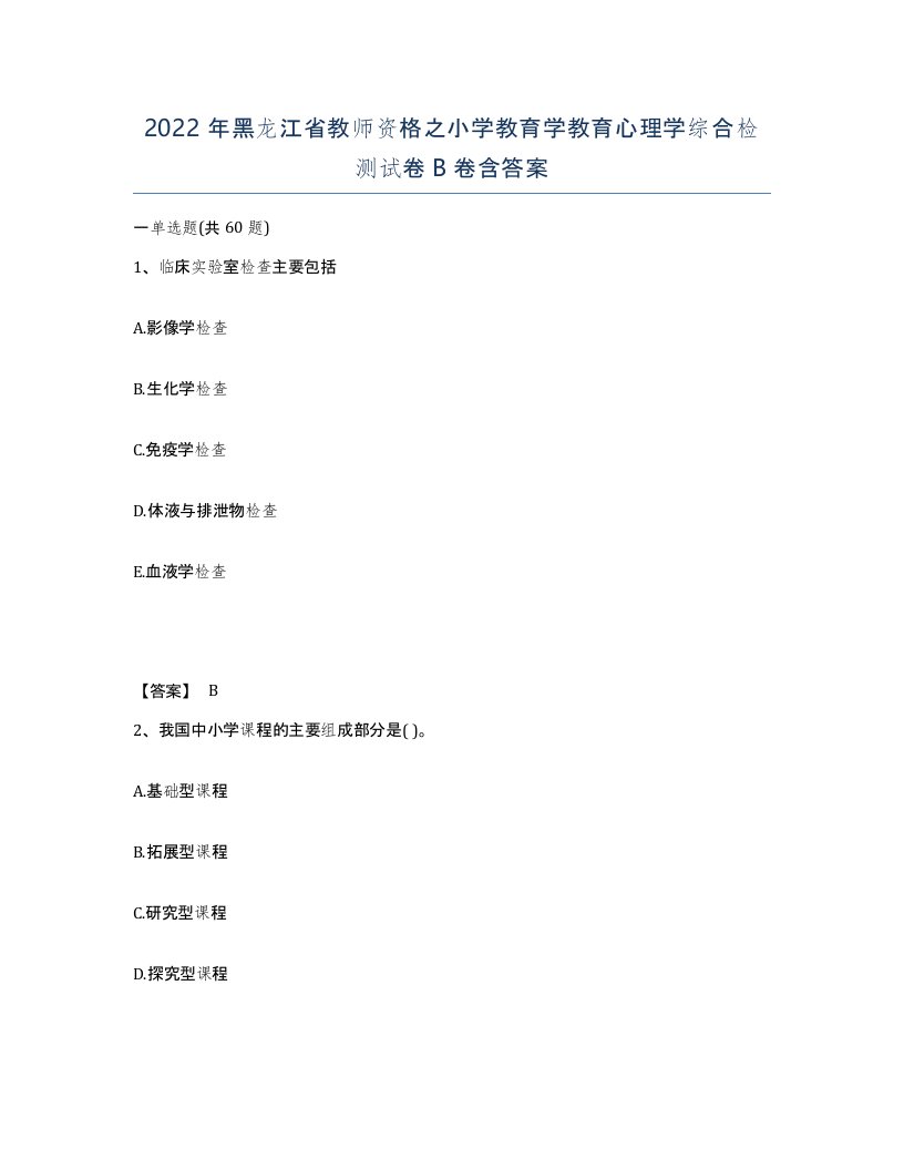 2022年黑龙江省教师资格之小学教育学教育心理学综合检测试卷B卷含答案