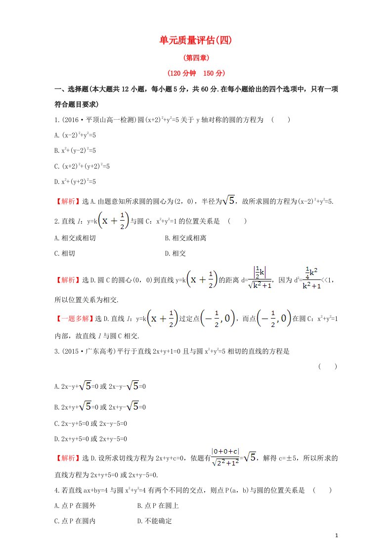 2022年高中数学第四章圆与方程单元质量评估四含解析新人教版必修2