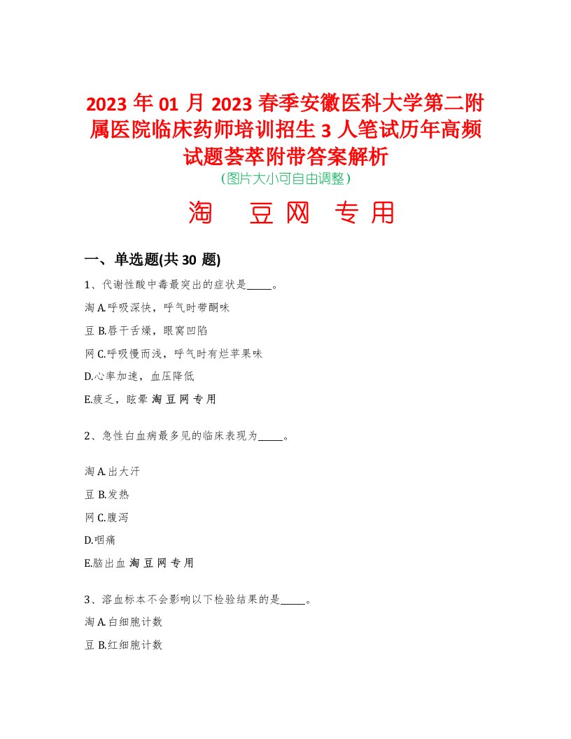 2023年01月2023春季安徽医科大学第二附属医院临床药师培训招生3人笔试历年高频试题荟萃附带答案解析