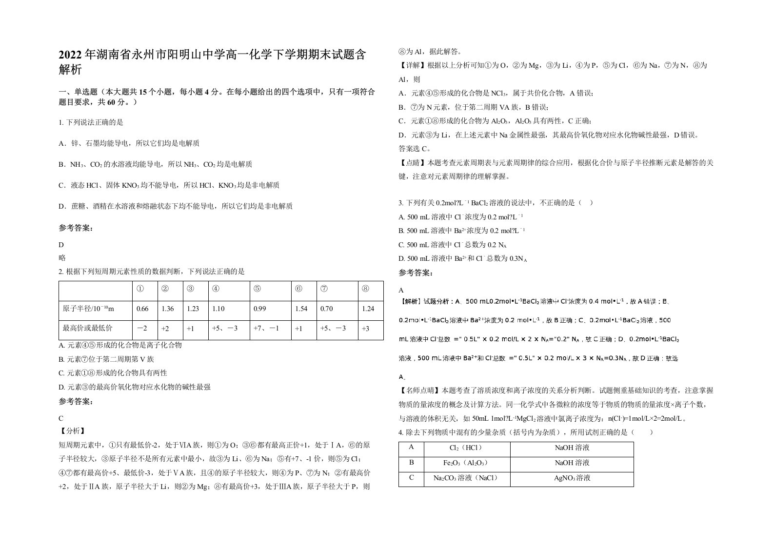 2022年湖南省永州市阳明山中学高一化学下学期期末试题含解析