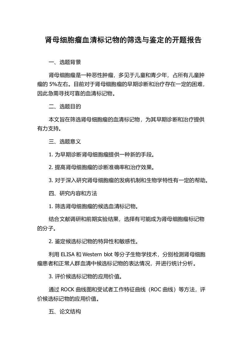 肾母细胞瘤血清标记物的筛选与鉴定的开题报告