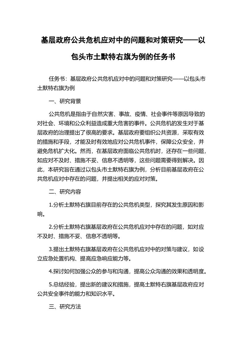 基层政府公共危机应对中的问题和对策研究——以包头市土默特右旗为例的任务书