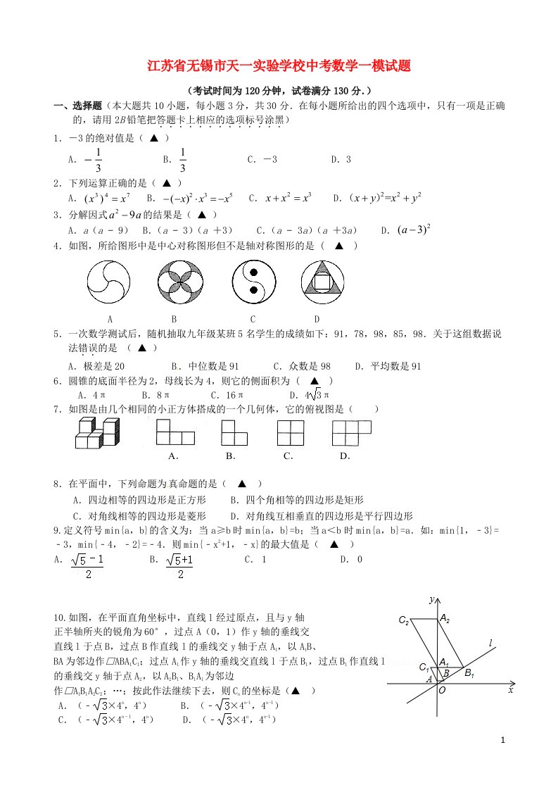 江苏省无锡市天一实验学校中考数学一模试题