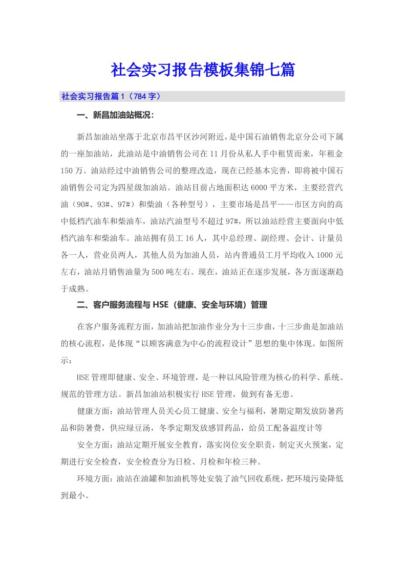 社会实习报告模板集锦七篇