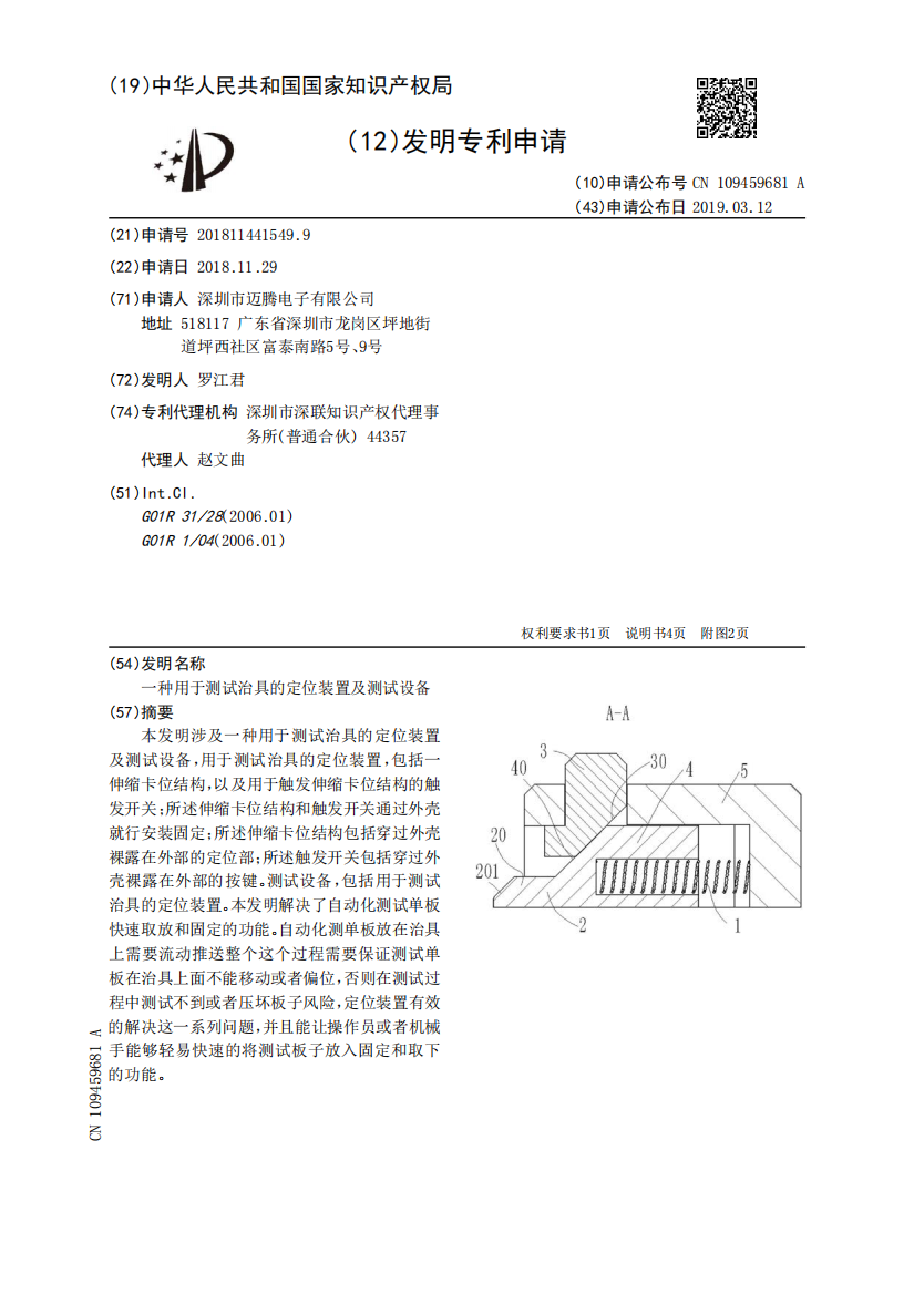 一种用于测试治具的定位装置及测试设备