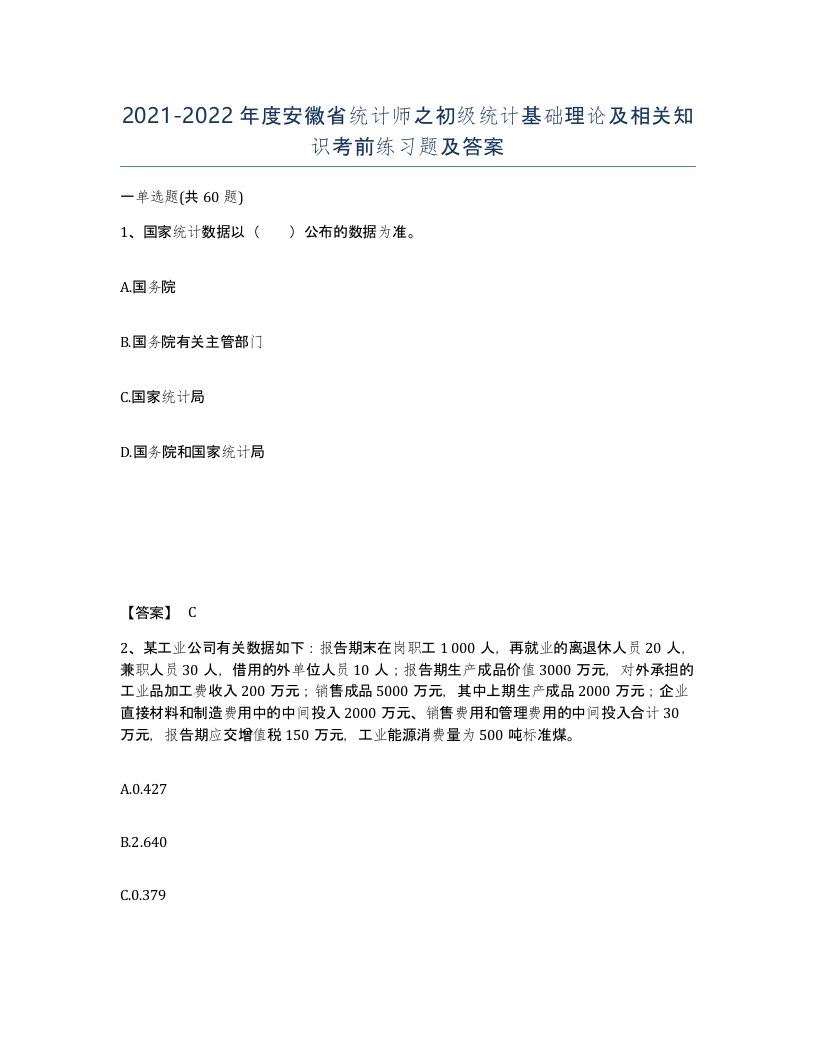 2021-2022年度安徽省统计师之初级统计基础理论及相关知识考前练习题及答案