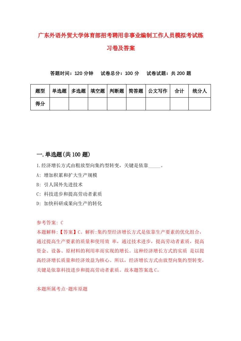 广东外语外贸大学体育部招考聘用非事业编制工作人员模拟考试练习卷及答案第3卷