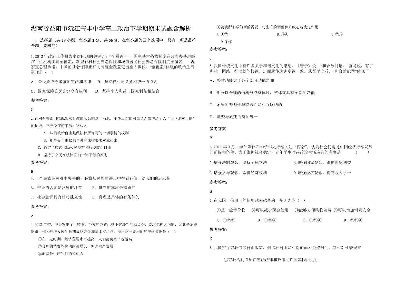 湖南省益阳市沅江普丰中学高二政治下学期期末试题含解析