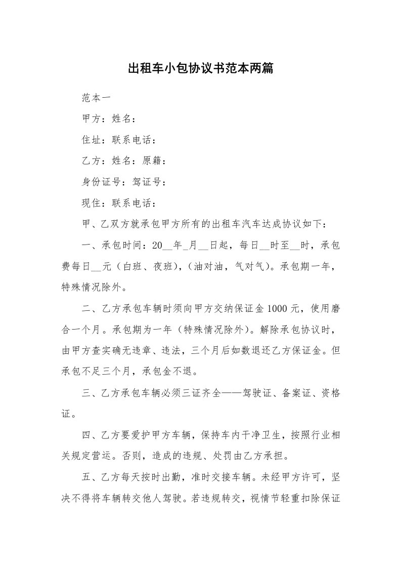 出租车小包协议书范本两篇