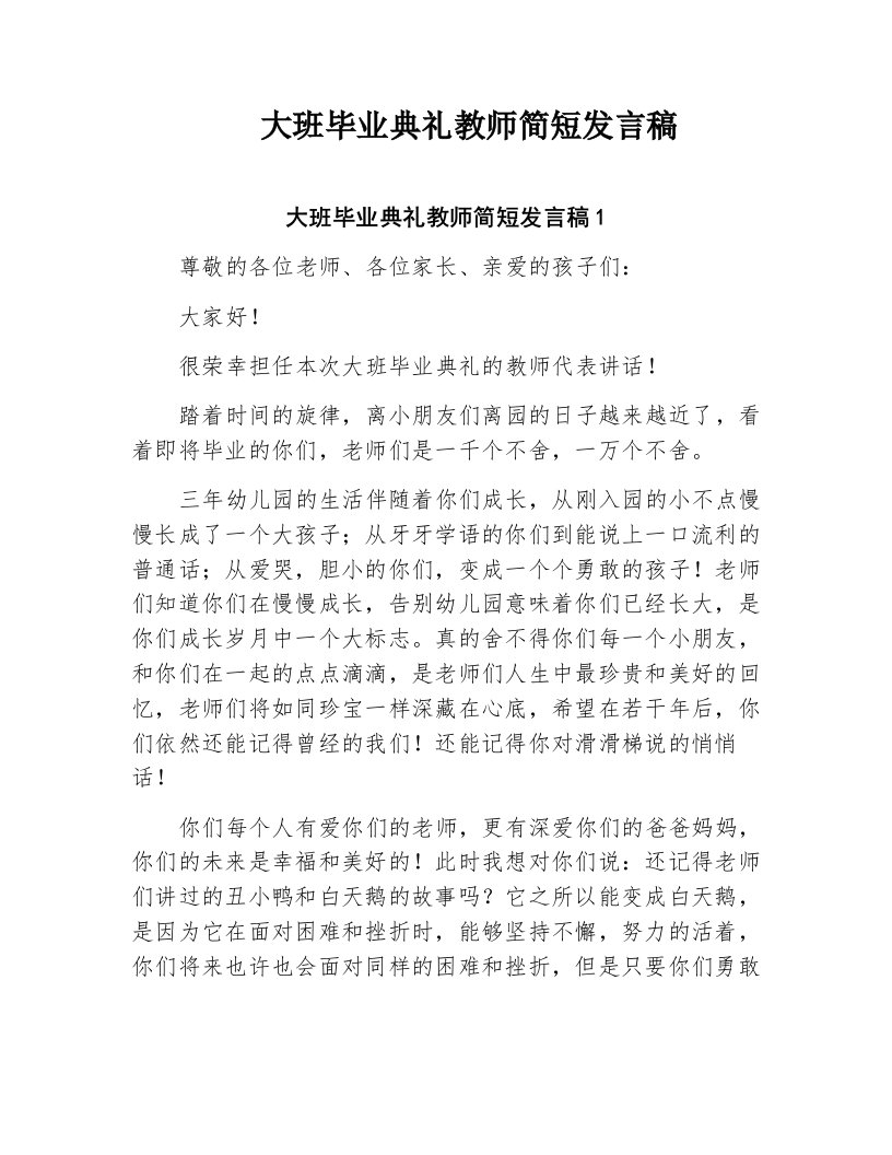 大班毕业典礼教师简短发言稿