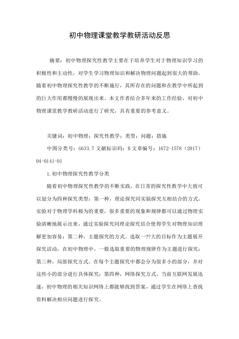 初中物理课堂教学教研活动反思