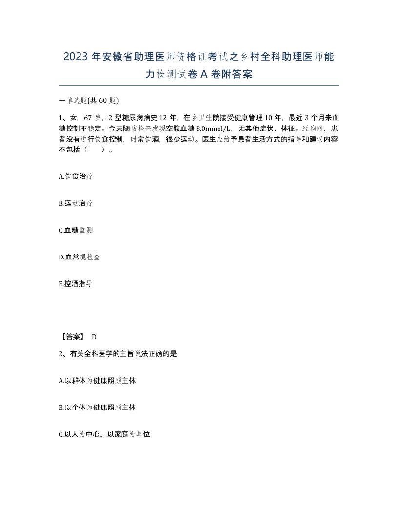 2023年安徽省助理医师资格证考试之乡村全科助理医师能力检测试卷A卷附答案