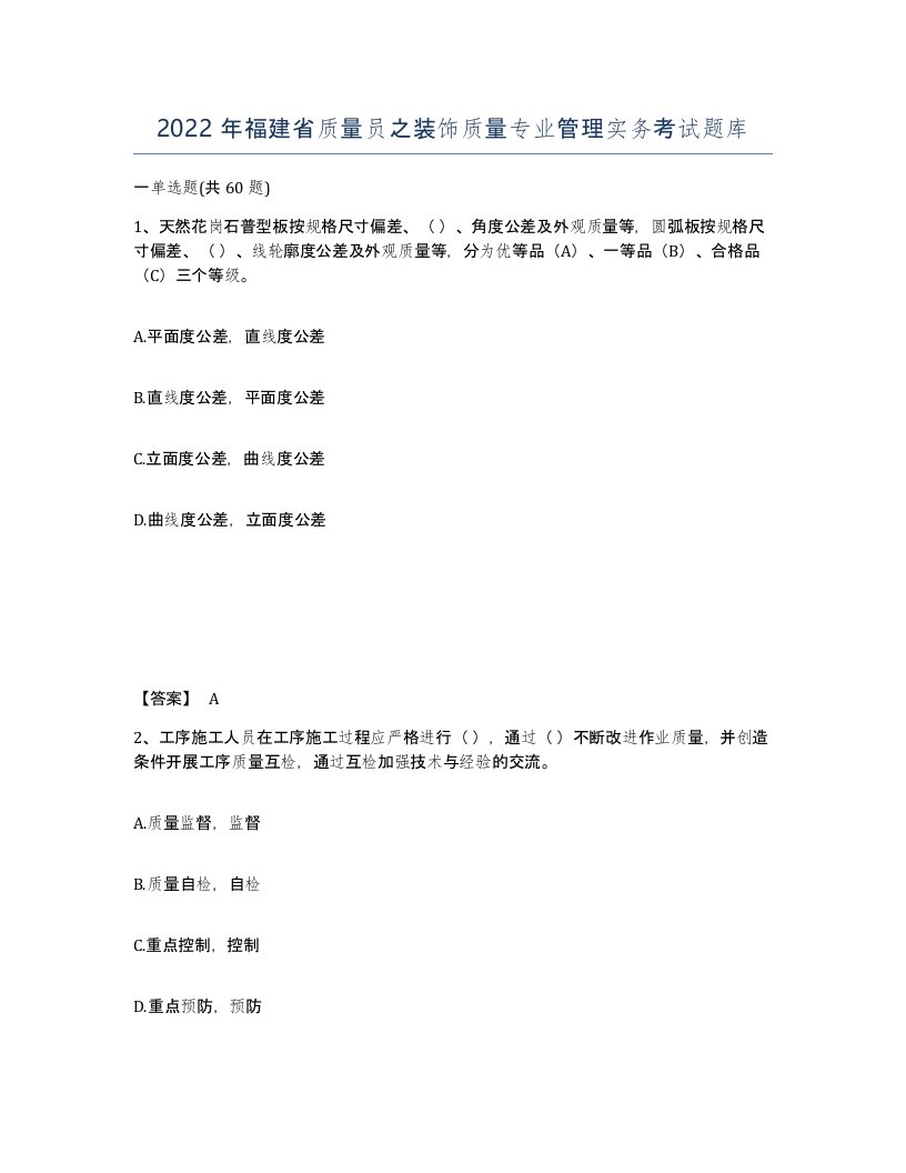 2022年福建省质量员之装饰质量专业管理实务考试题库