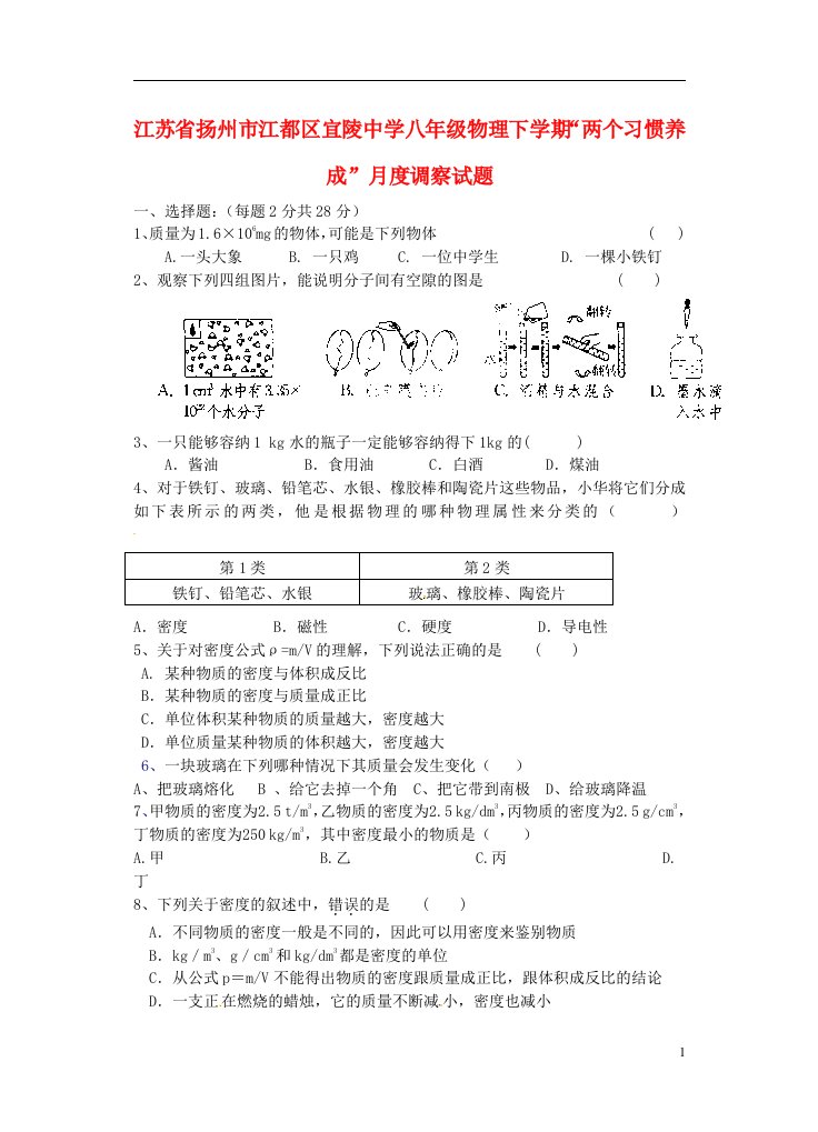 江苏省扬州市江都区宜陵中学八级物理下学期“两个习惯养成”月度调察试题