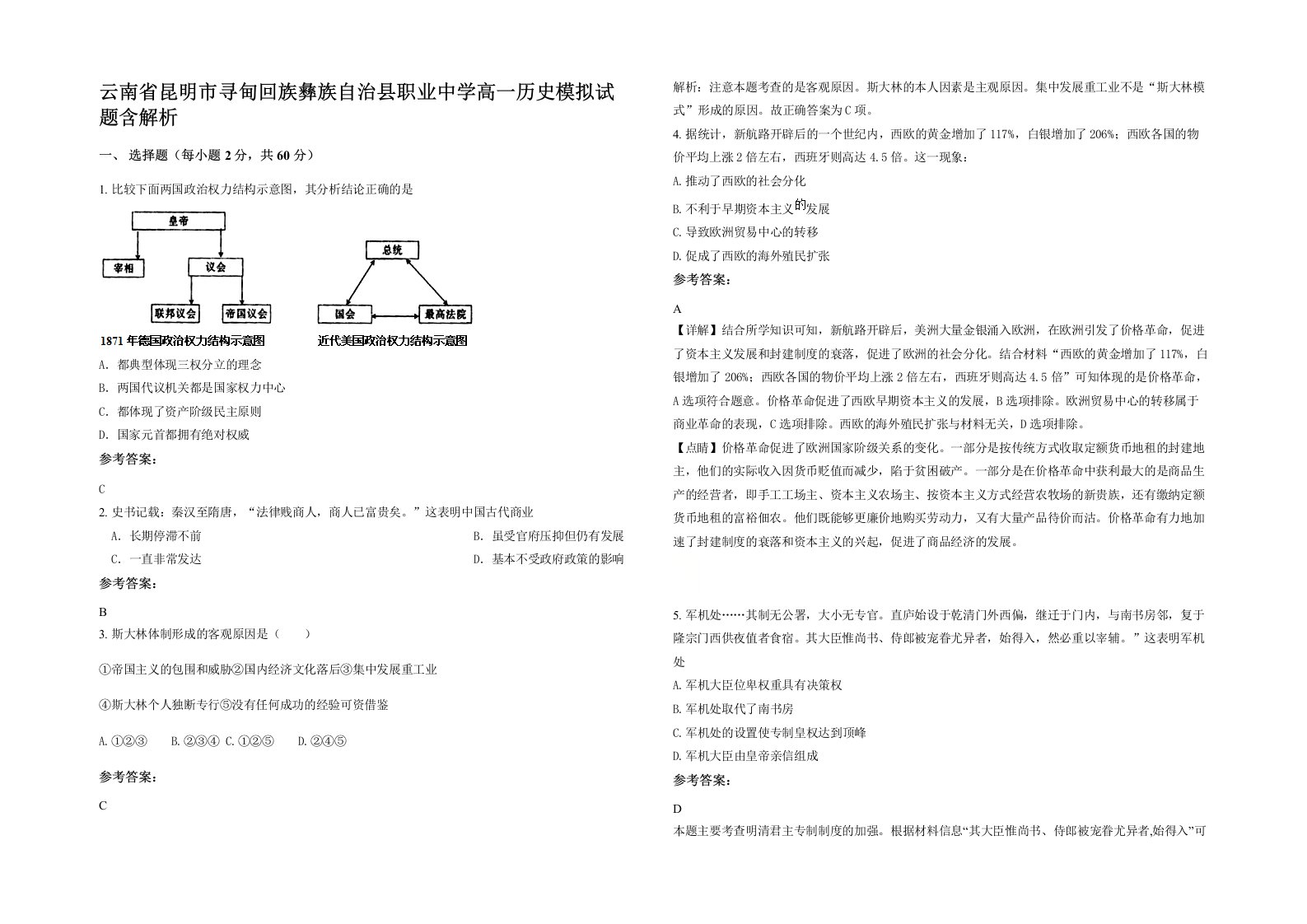 云南省昆明市寻甸回族彝族自治县职业中学高一历史模拟试题含解析