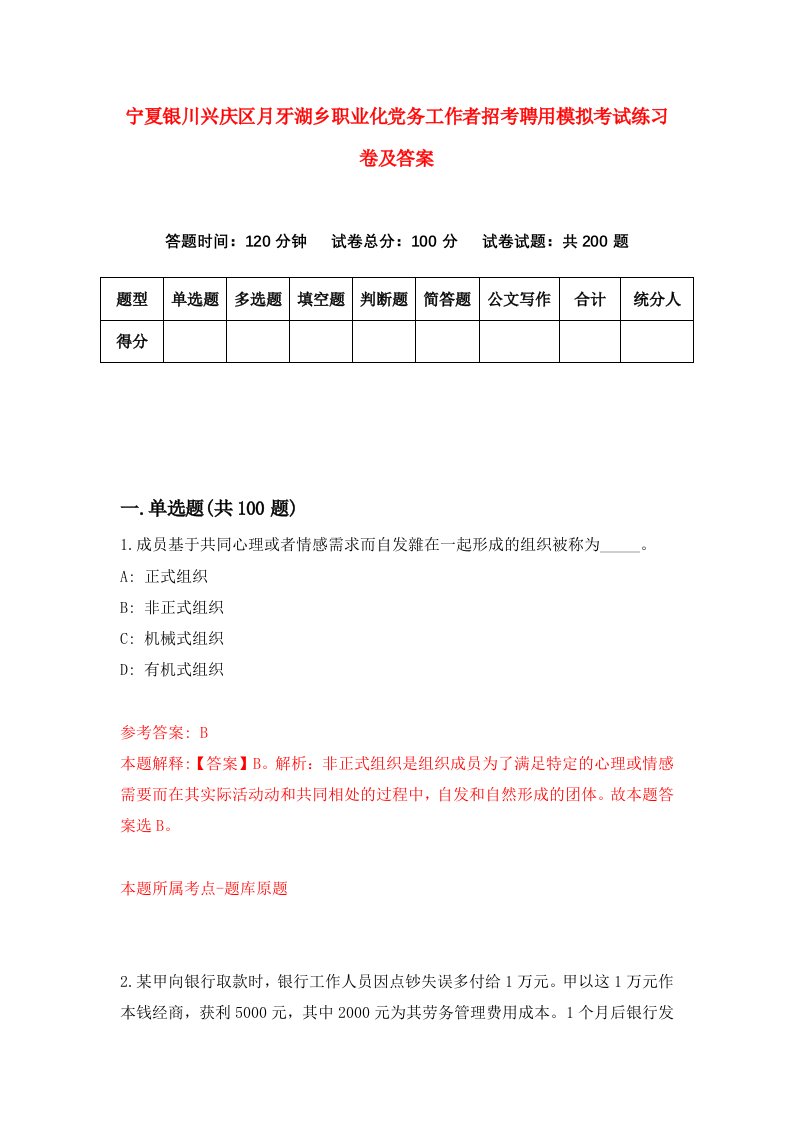 宁夏银川兴庆区月牙湖乡职业化党务工作者招考聘用模拟考试练习卷及答案第1版