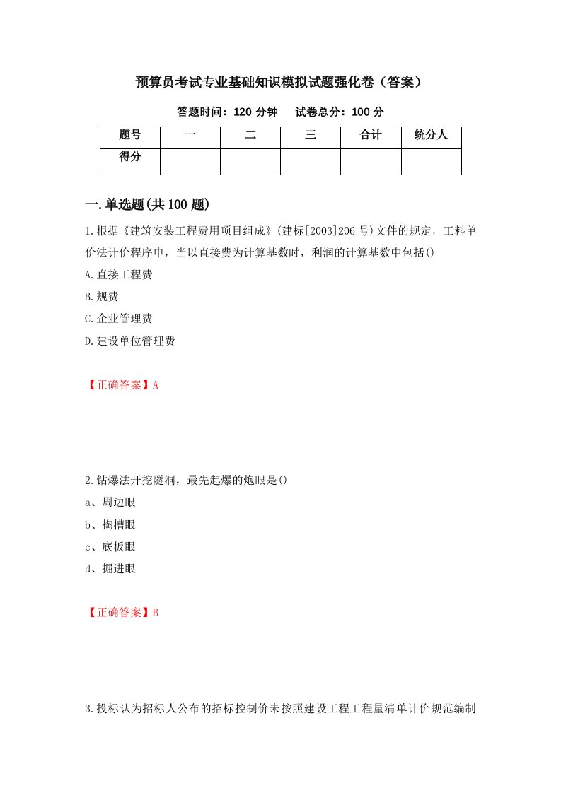 预算员考试专业基础知识模拟试题强化卷答案81