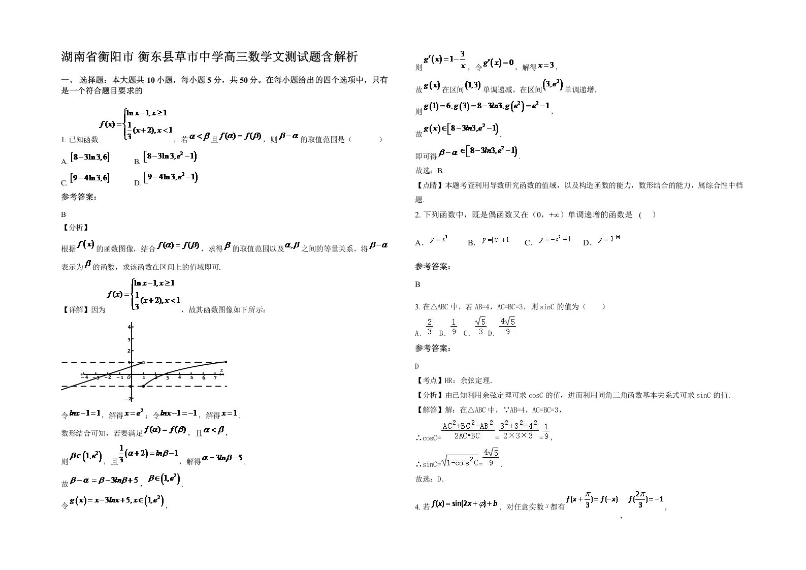 湖南省衡阳市衡东县草市中学高三数学文测试题含解析