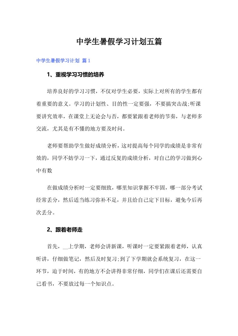 中学生暑假学习计划五篇