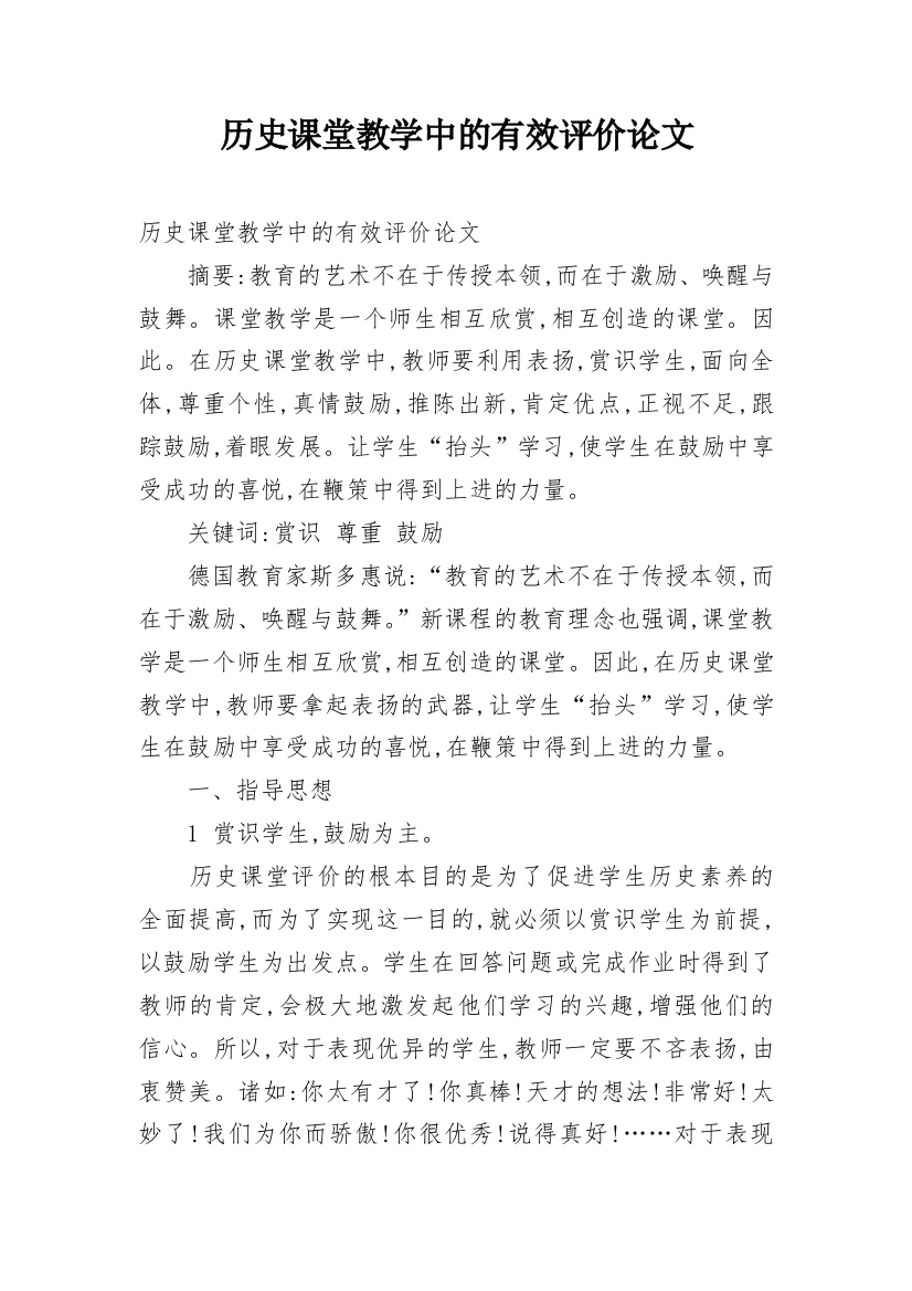 历史课堂教学中的有效评价论文