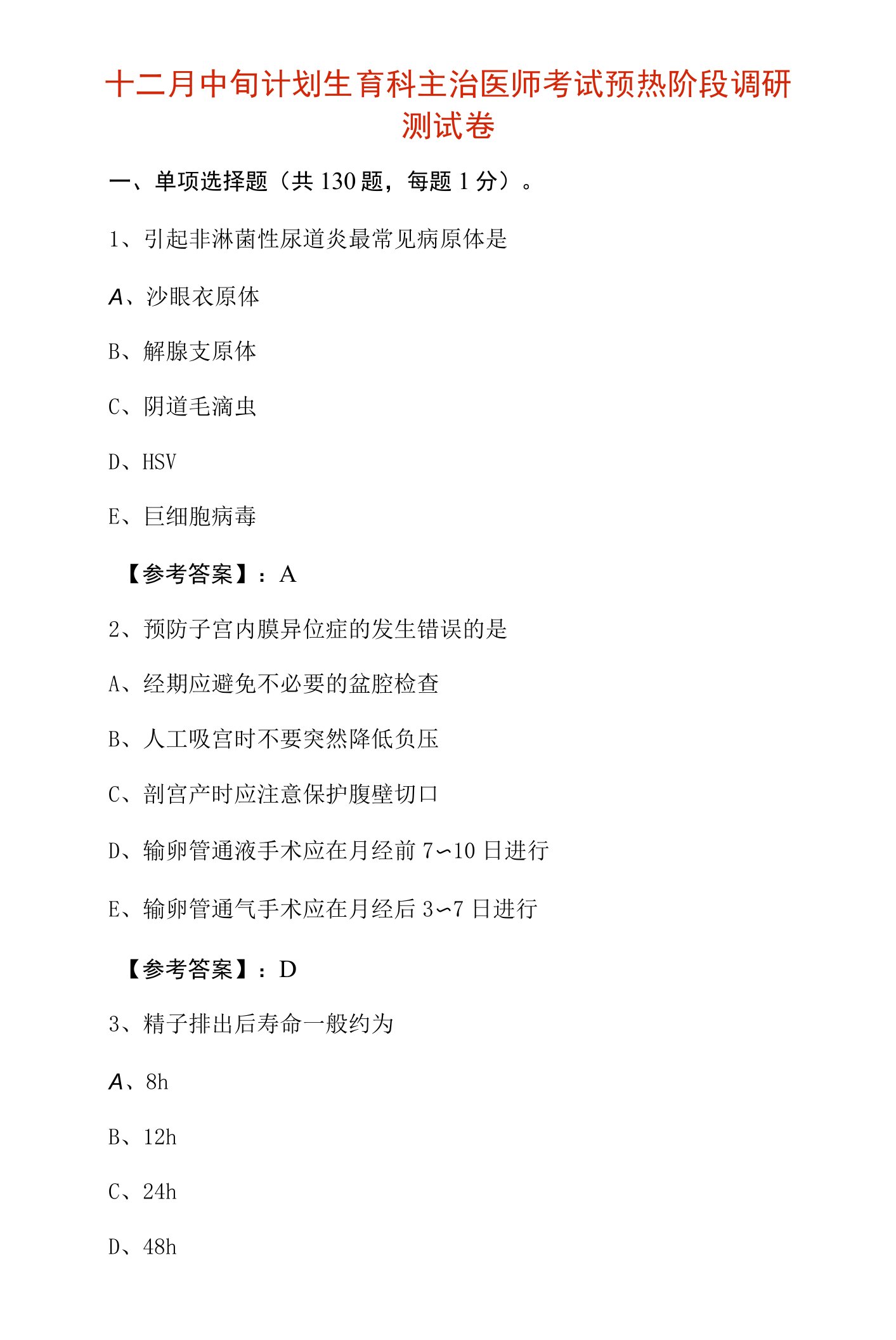 十二月中旬计划生育科主治医师考试预热阶段调研测试卷