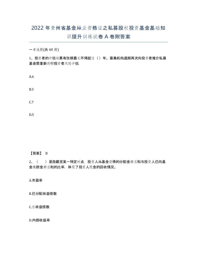 2022年贵州省基金从业资格证之私募股权投资基金基础知识提升训练试卷A卷附答案