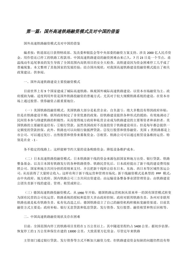 国外高速铁路融资模式及对中国的借鉴（共5篇）[修改版]