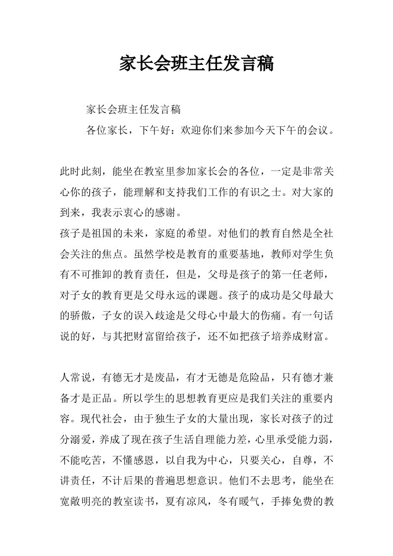 家长会班主任发言稿