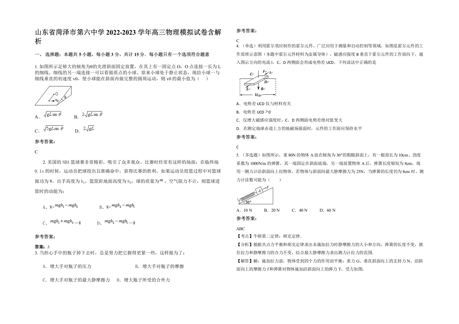 山东省菏泽市第六中学2022-2023学年高三物理模拟试卷含解析