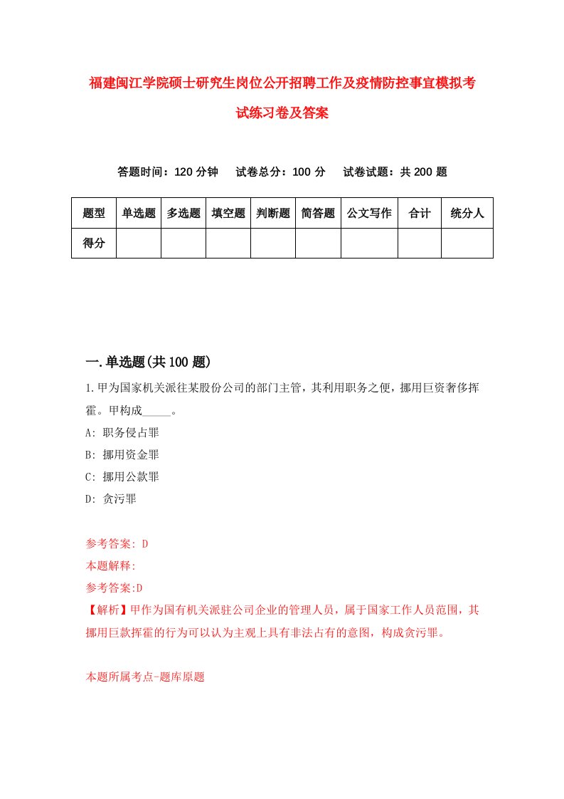 福建闽江学院硕士研究生岗位公开招聘工作及疫情防控事宜模拟考试练习卷及答案第0卷