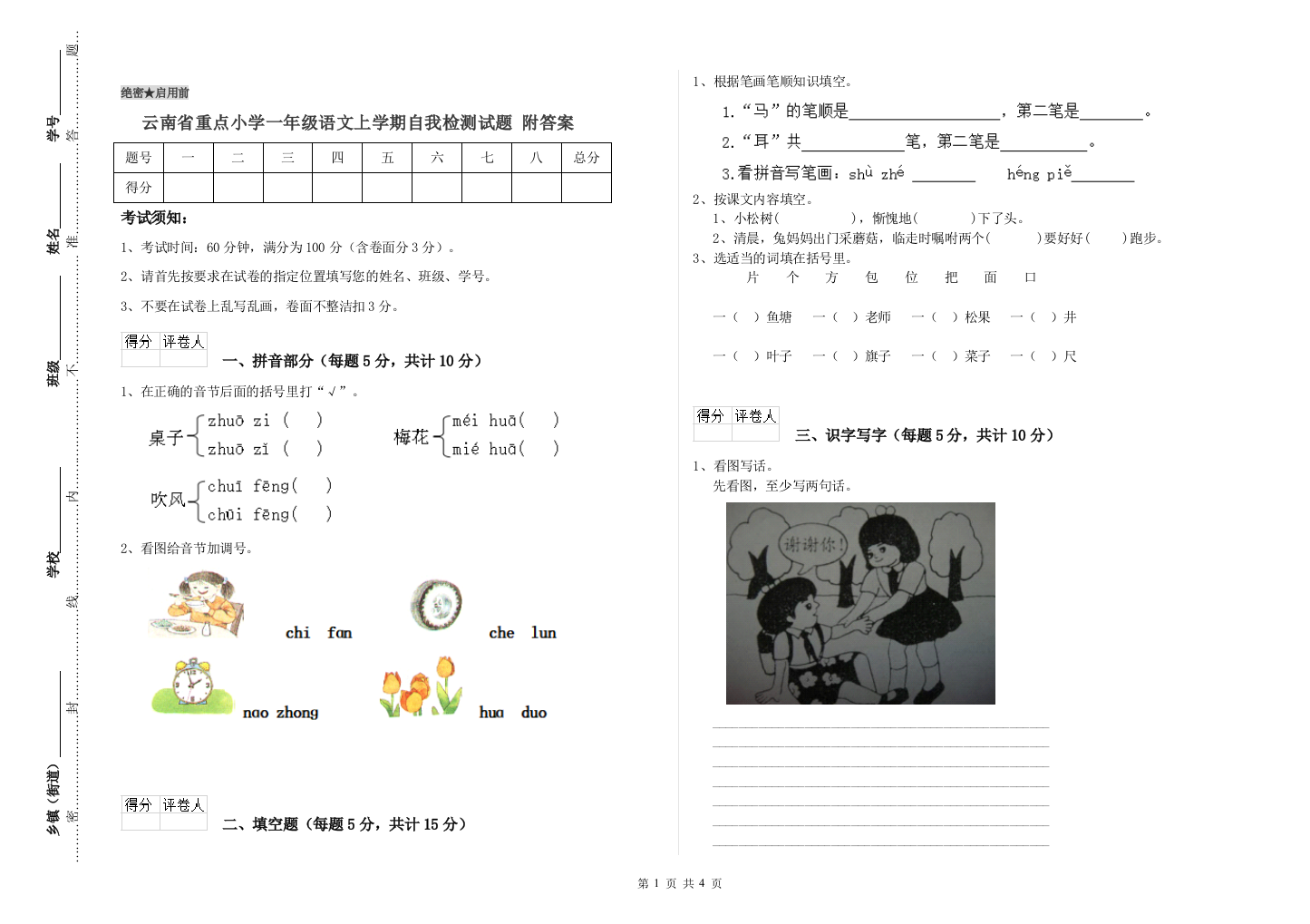 云南省重点小学一年级语文上学期自我检测试题-附答案