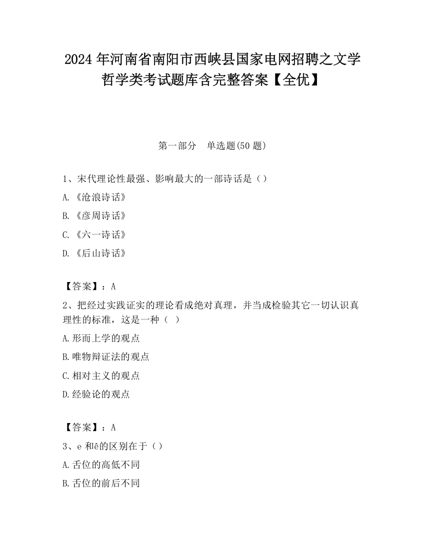 2024年河南省南阳市西峡县国家电网招聘之文学哲学类考试题库含完整答案【全优】