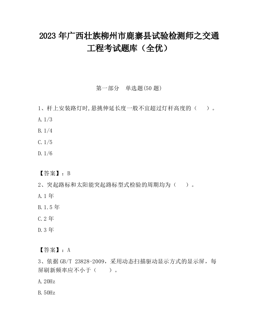 2023年广西壮族柳州市鹿寨县试验检测师之交通工程考试题库（全优）