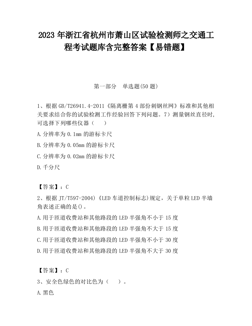 2023年浙江省杭州市萧山区试验检测师之交通工程考试题库含完整答案【易错题】