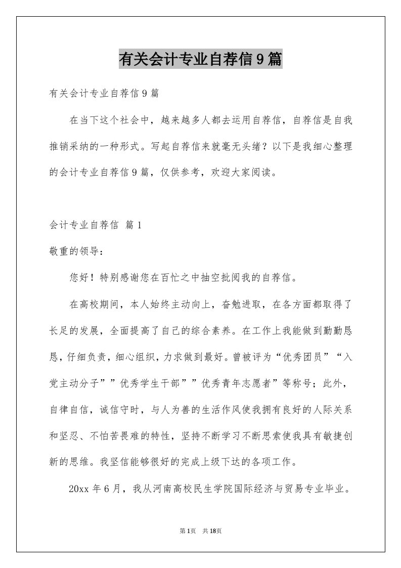 有关会计专业自荐信9篇