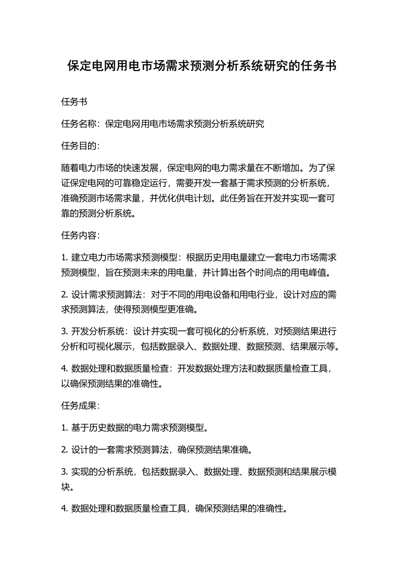 保定电网用电市场需求预测分析系统研究的任务书